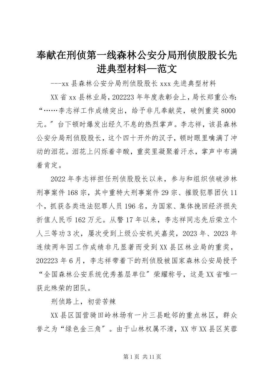 2023年奉献在刑侦第一线森林公安分局刑侦股股长先进典型材料2.docx_第1页