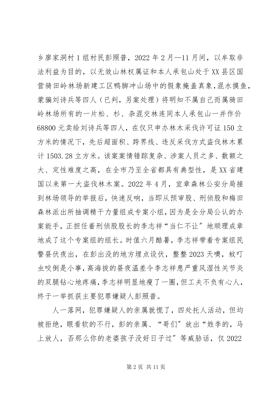 2023年奉献在刑侦第一线森林公安分局刑侦股股长先进典型材料2.docx_第2页