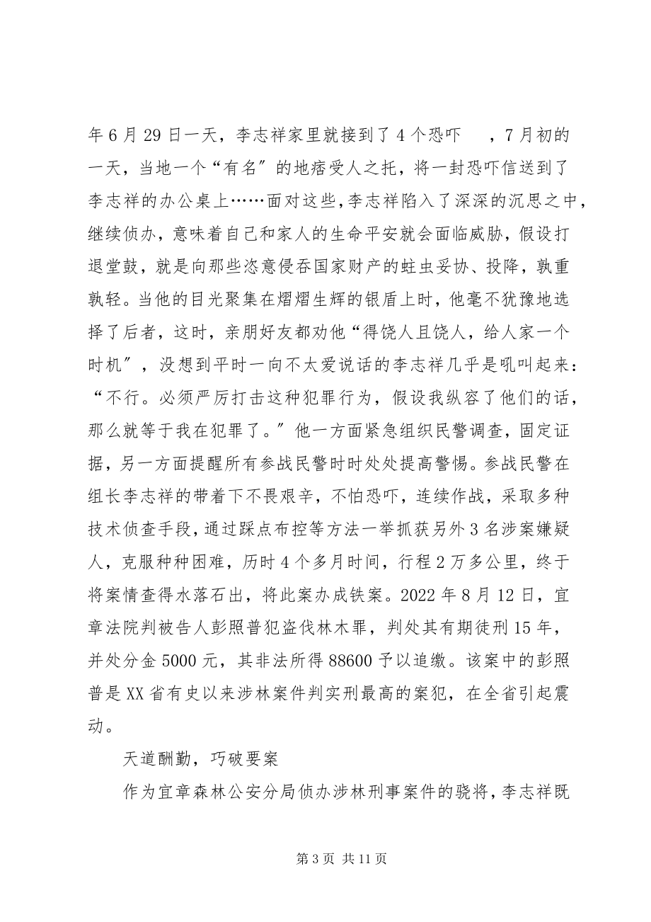 2023年奉献在刑侦第一线森林公安分局刑侦股股长先进典型材料2.docx_第3页