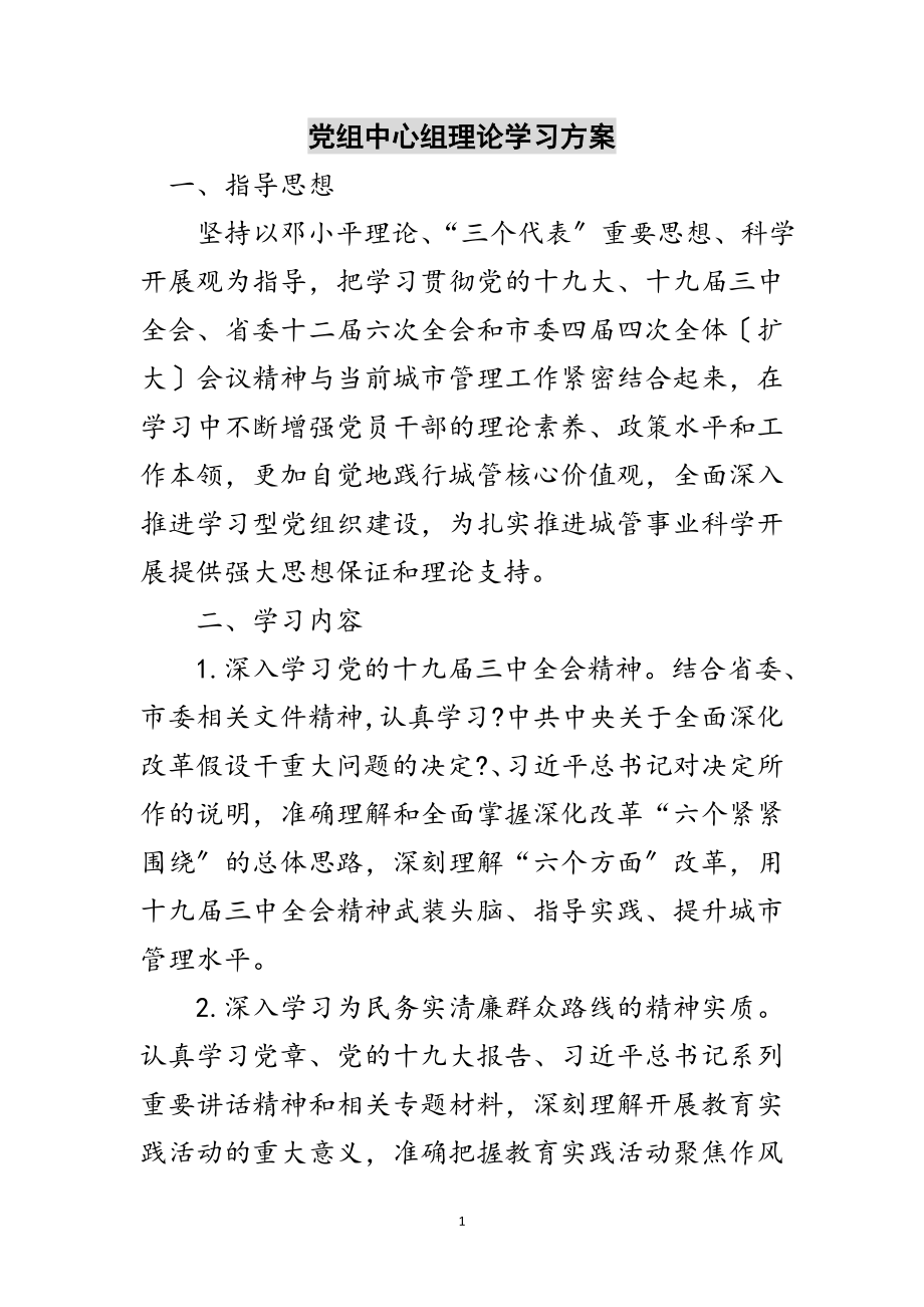 2023年党组中心组理论学习计划范文.doc_第1页