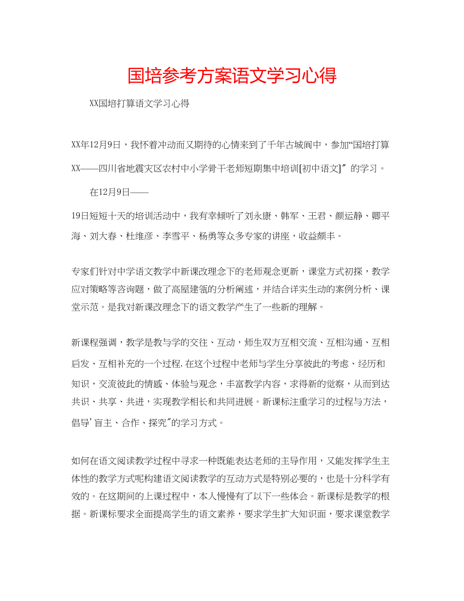 2023年国培计划语文学习心得.docx_第1页