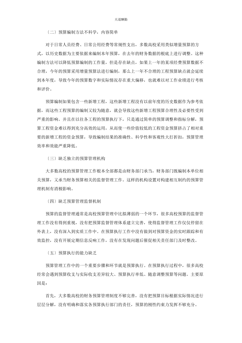 2023年高校预算管理中存在的问题及对策探析范文.docx_第2页