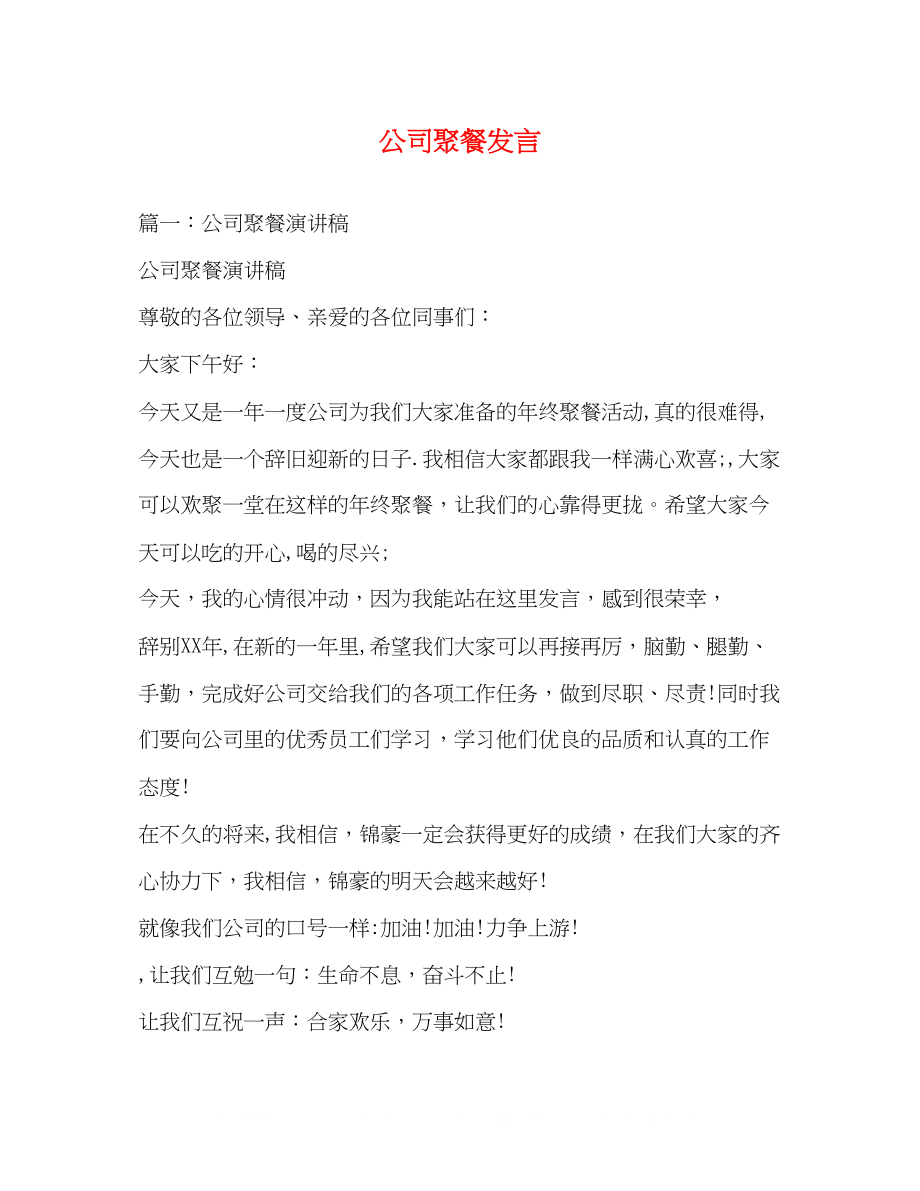 2023年公司聚餐发言.docx_第1页