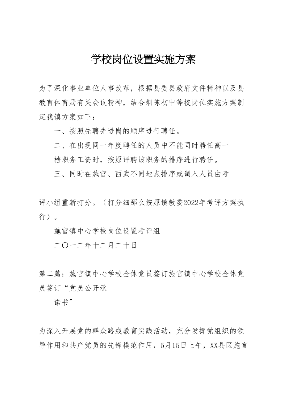 2023年学校岗位设置实施方案 .doc_第1页