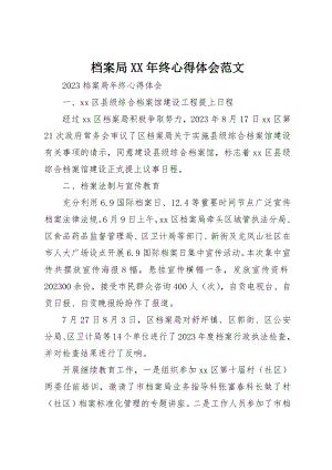 2023年档案局某年终心得体会2新编.docx