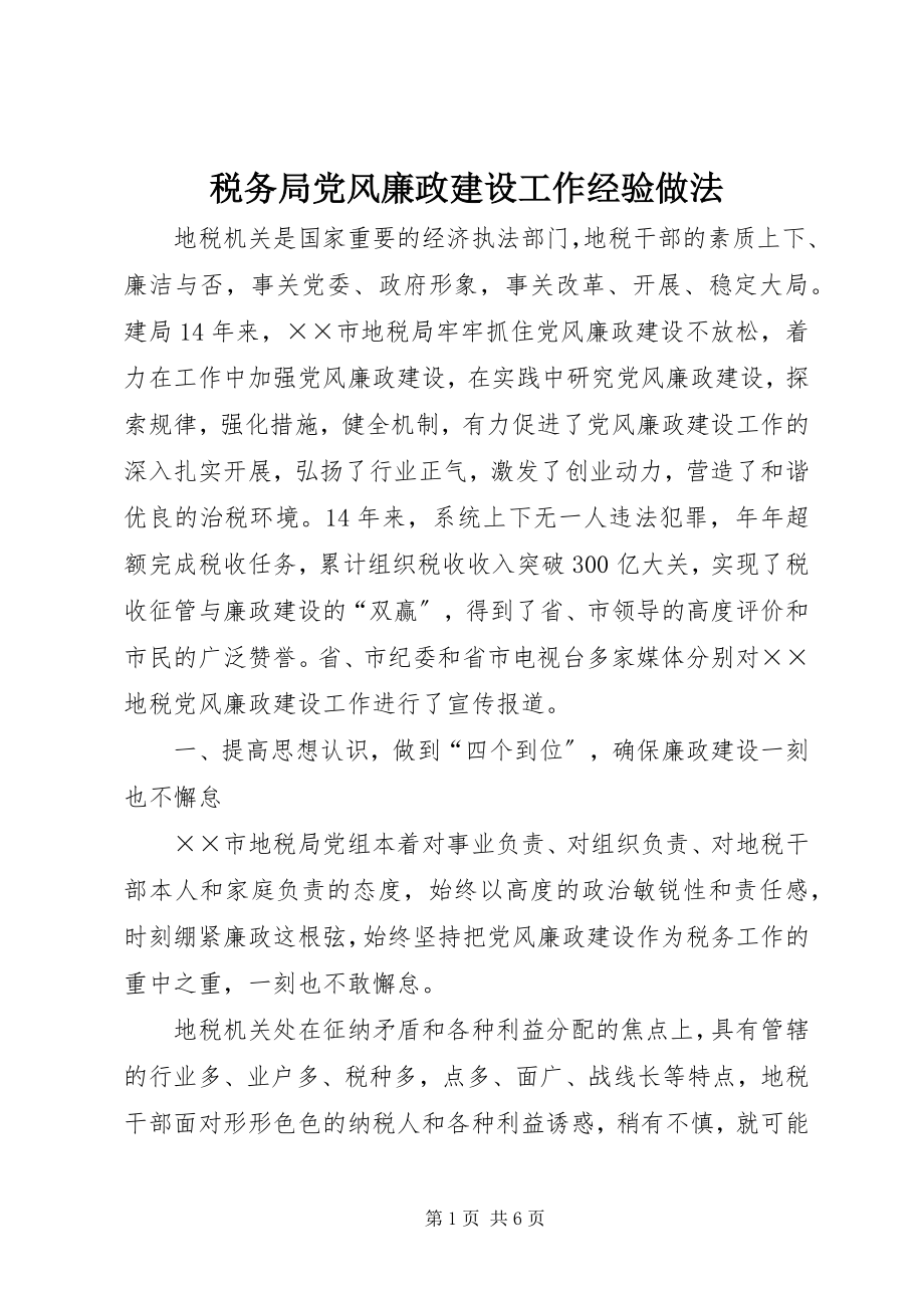 2023年税务局党风廉政建设工作经验做法.docx_第1页