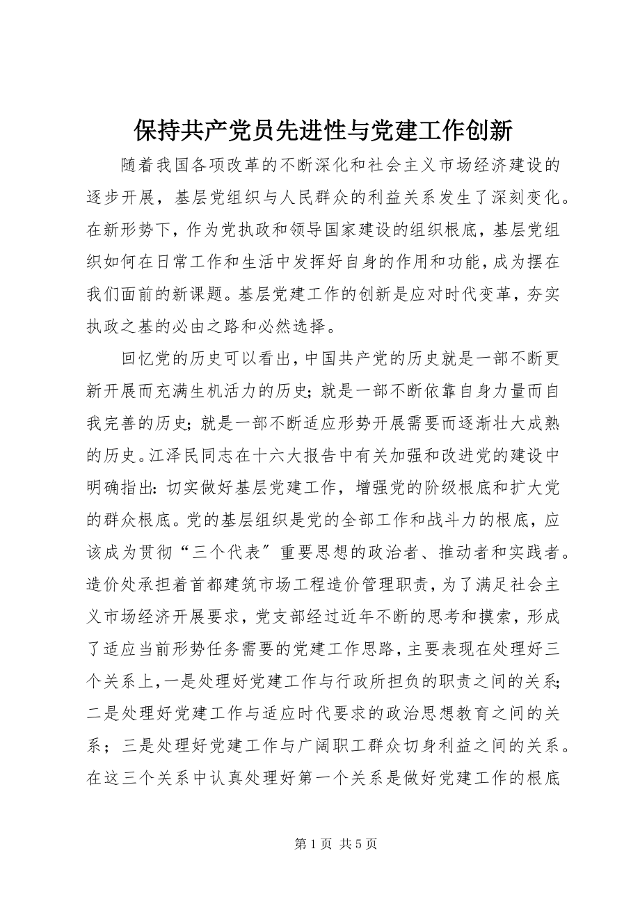 2023年保持共产党员先进性与党建工作创新新编.docx_第1页