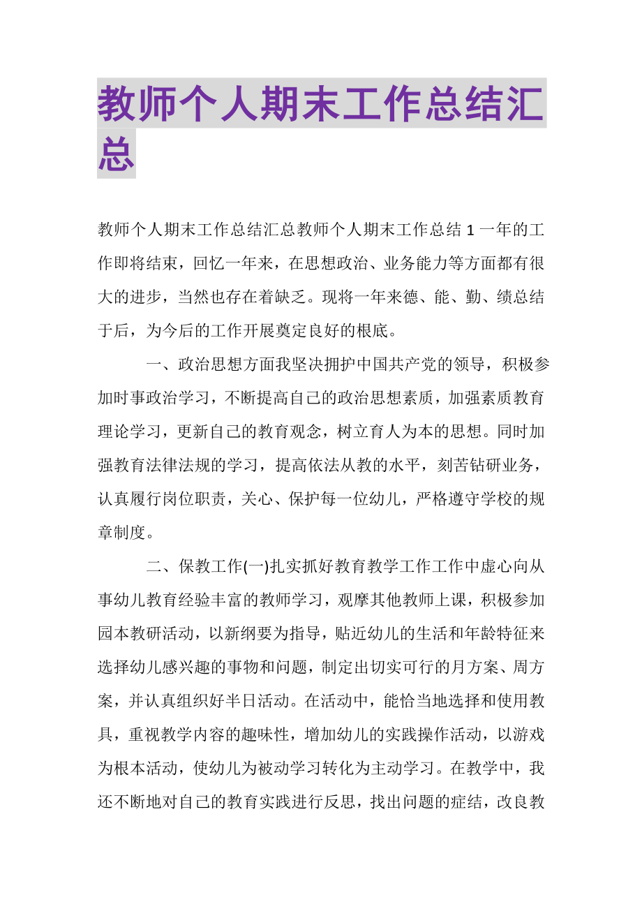 2023年教师个人期末工作总结汇总.doc_第1页