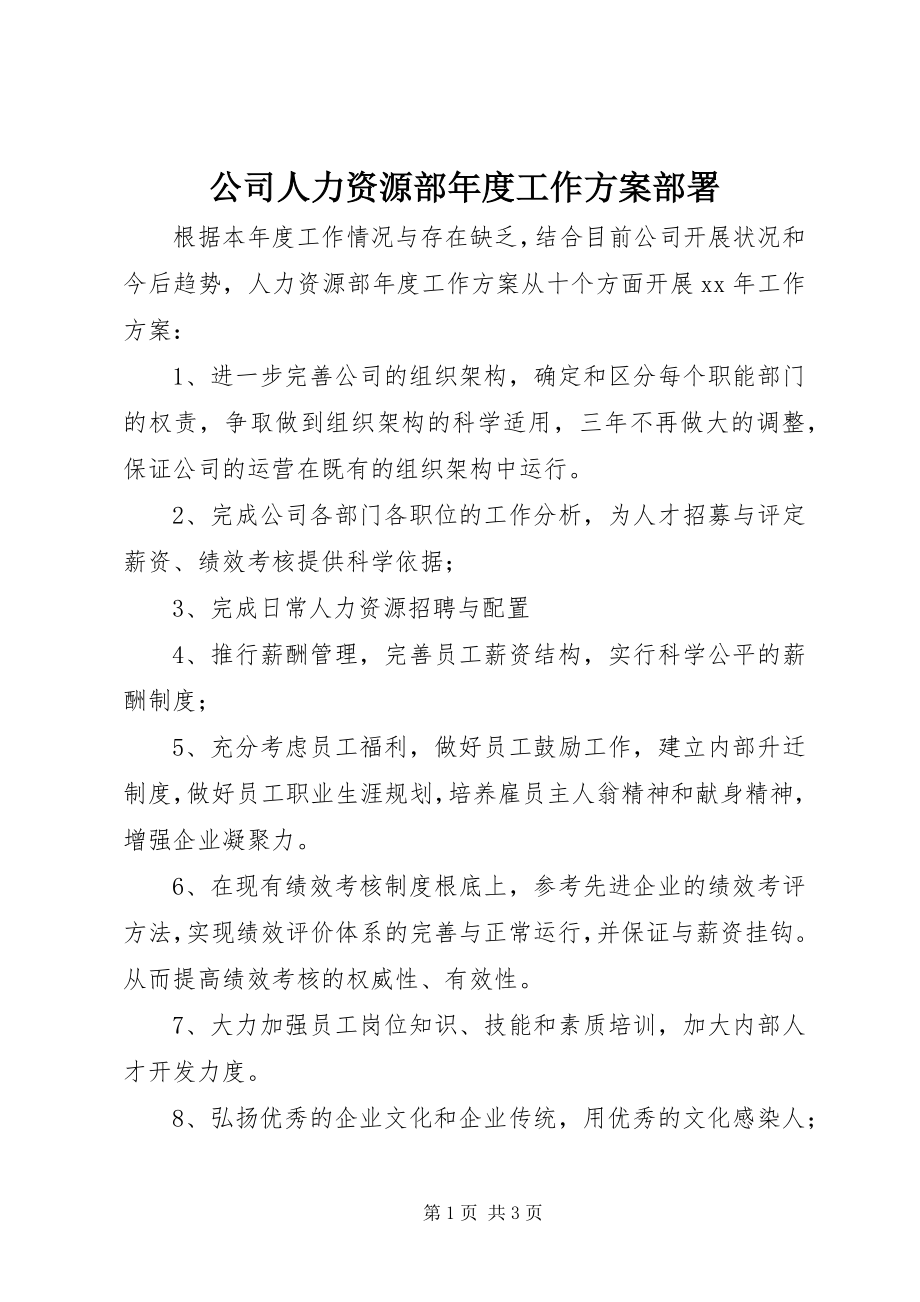 2023年公司人力资源部年度工作计划部署.docx_第1页