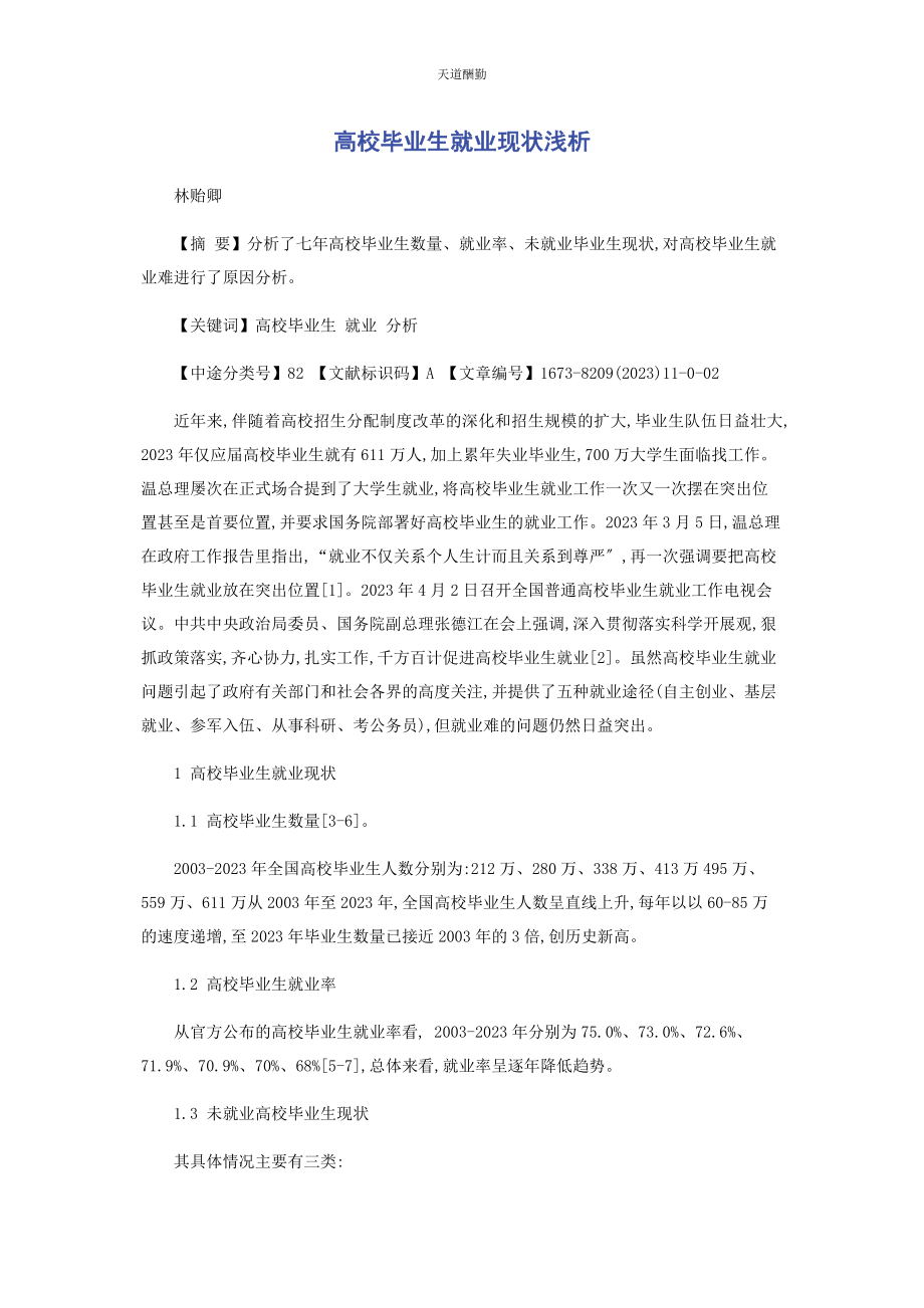 2023年高校毕业生就业现状浅析范文.docx_第1页