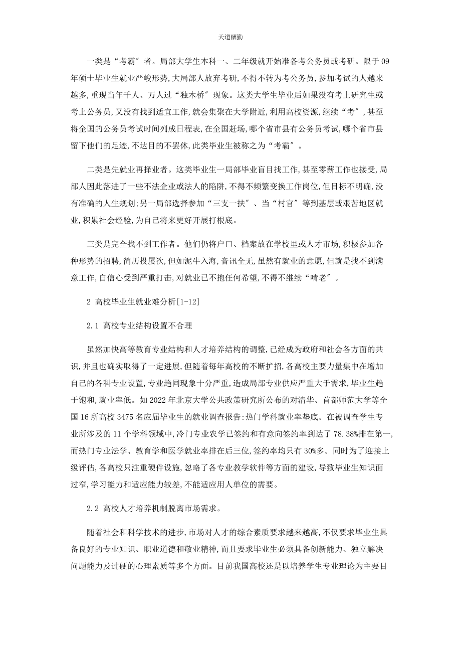 2023年高校毕业生就业现状浅析范文.docx_第2页