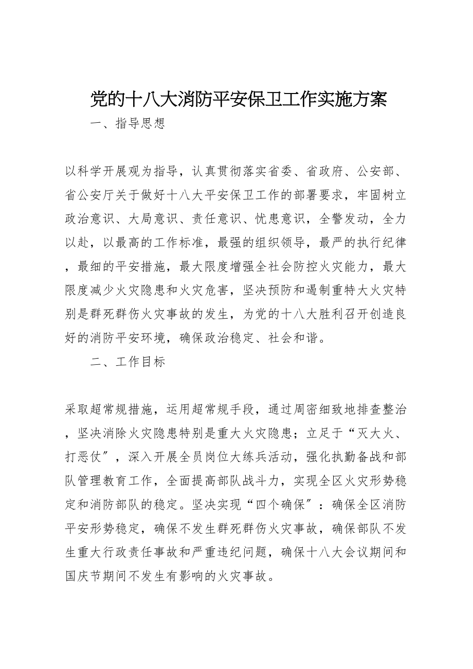 2023年党的十八大消防安全保卫工作实施方案.doc_第1页