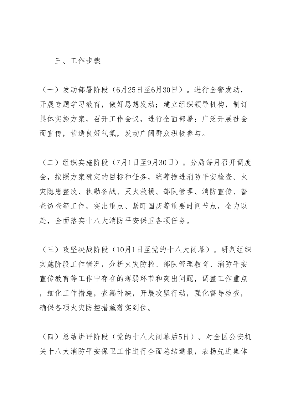 2023年党的十八大消防安全保卫工作实施方案.doc_第2页