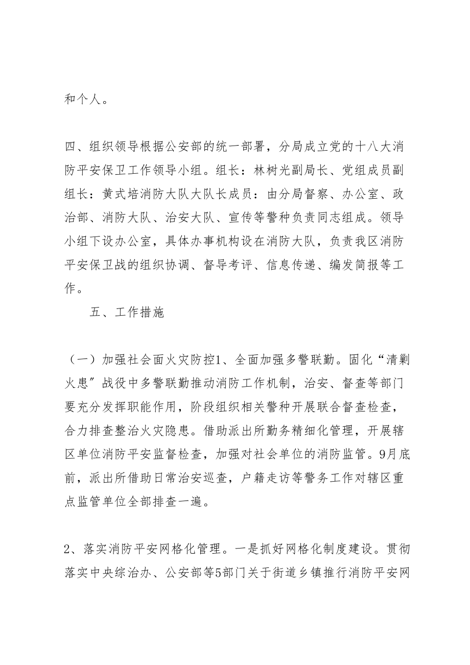 2023年党的十八大消防安全保卫工作实施方案.doc_第3页