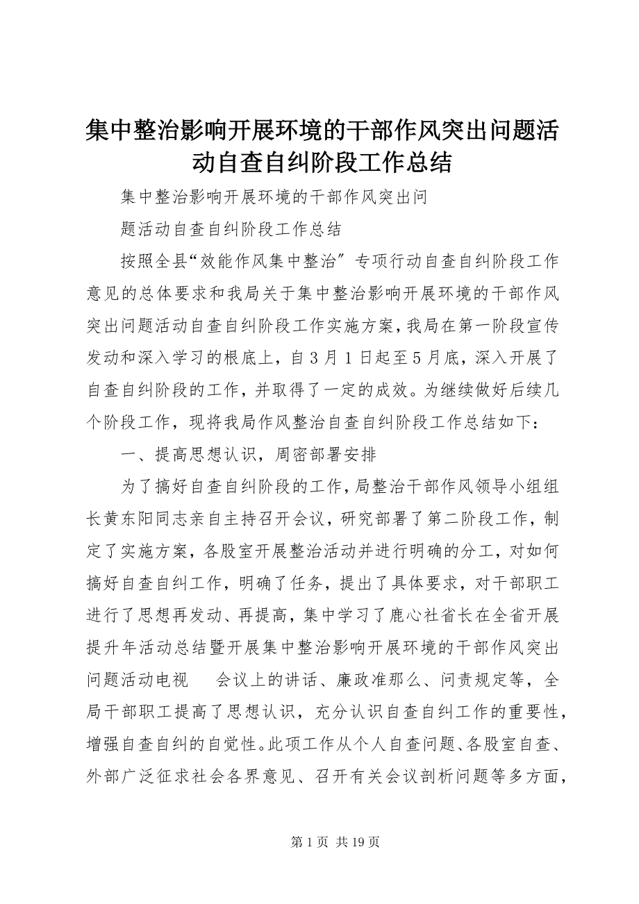 2023年集中整治影响发展环境的干部作风突出问题活动自查自纠阶段工作总结.docx_第1页