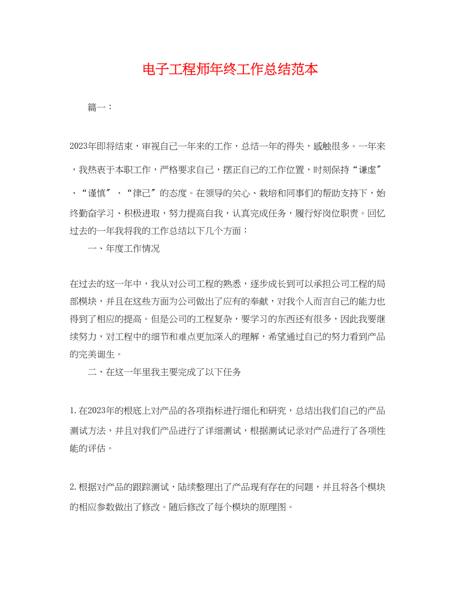 2023年电子工程师终工作总结2.docx_第1页