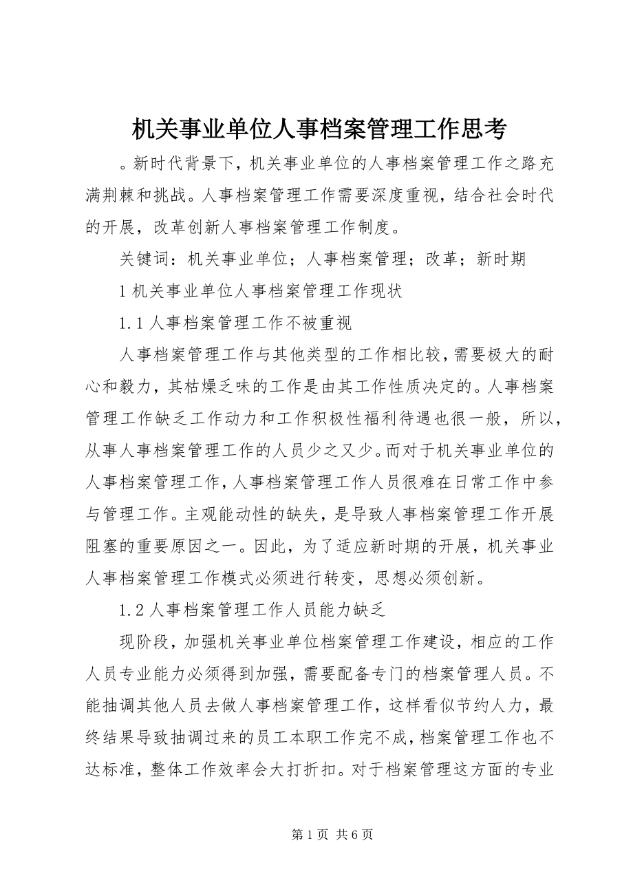 2023年机关事业单位人事档案管理工作思考.docx_第1页