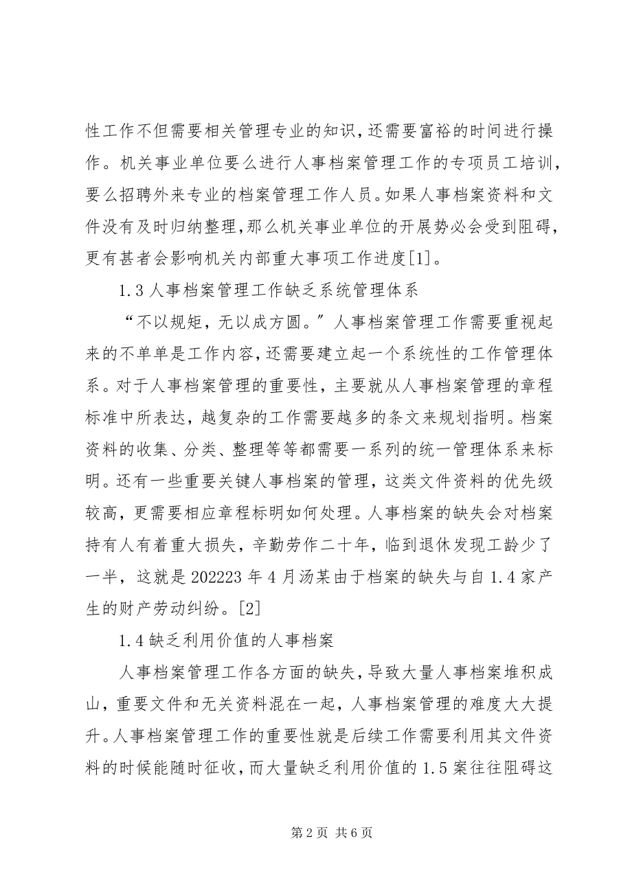 2023年机关事业单位人事档案管理工作思考.docx_第2页