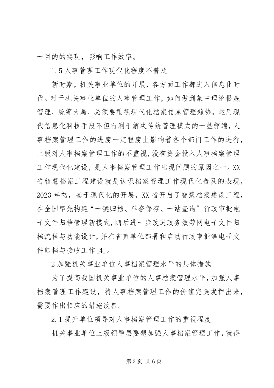 2023年机关事业单位人事档案管理工作思考.docx_第3页