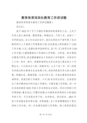 2023年教育局局长教育工作致辞稿.docx