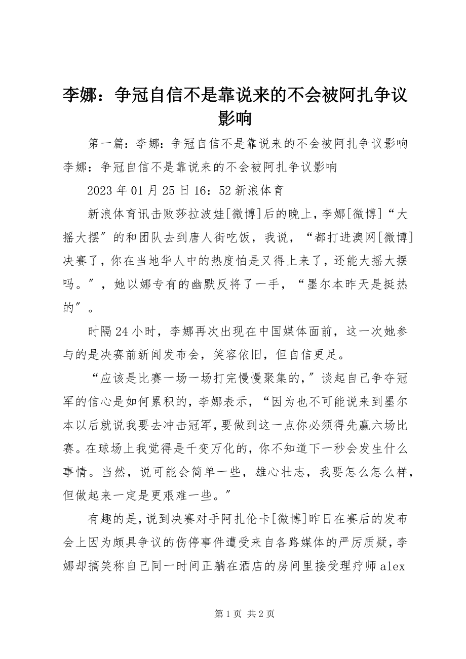 2023年李娜争冠自信不是靠说来的不会被阿扎争议影响.docx_第1页