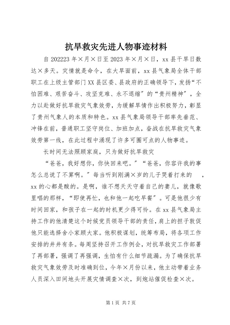 2023年抗旱救灾先进人物事迹材料.docx_第1页