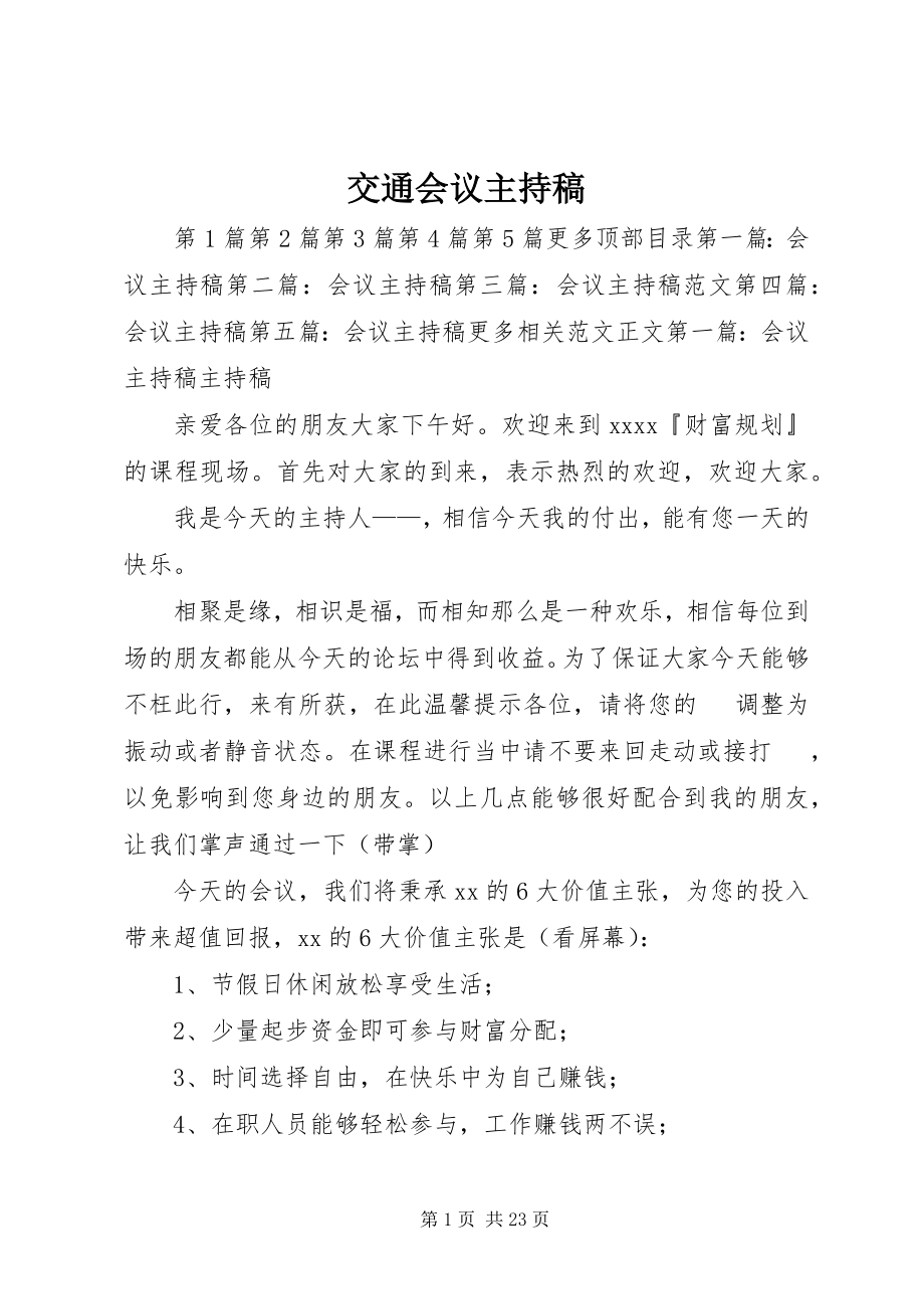 2023年交通会议主持稿.docx_第1页