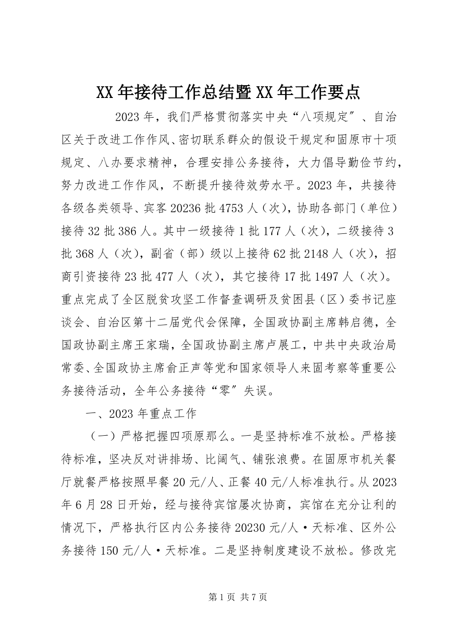 2023年接待工作总结暨工作要点.docx_第1页