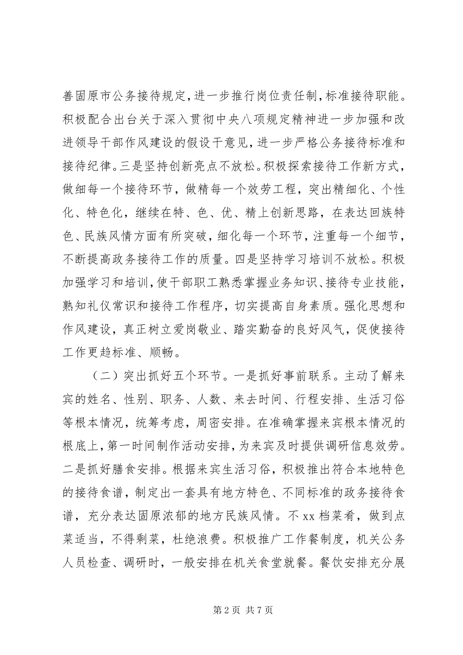 2023年接待工作总结暨工作要点.docx_第2页