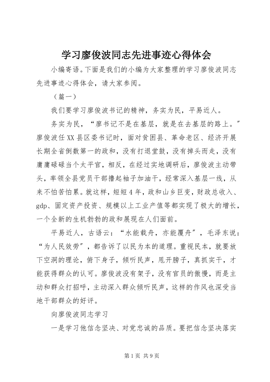 2023年学习廖俊波同志先进事迹心得体会.docx_第1页