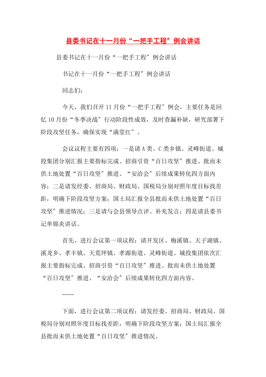 2023年县委书记在十一月份“一把手工程”例会讲话.docx_第1页