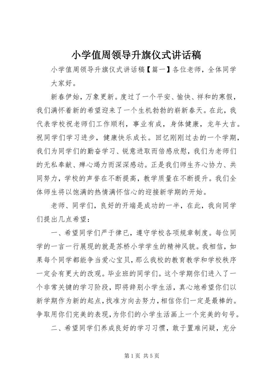 2023年小学值周领导升旗仪式致辞稿.docx_第1页