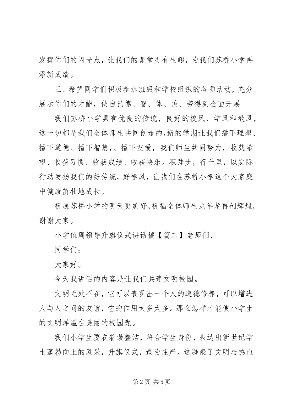 2023年小学值周领导升旗仪式致辞稿.docx_第2页