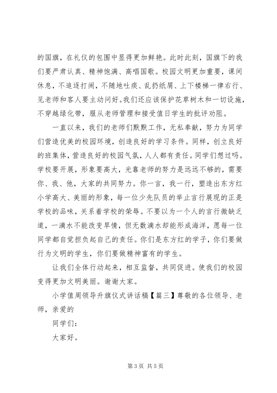 2023年小学值周领导升旗仪式致辞稿.docx_第3页