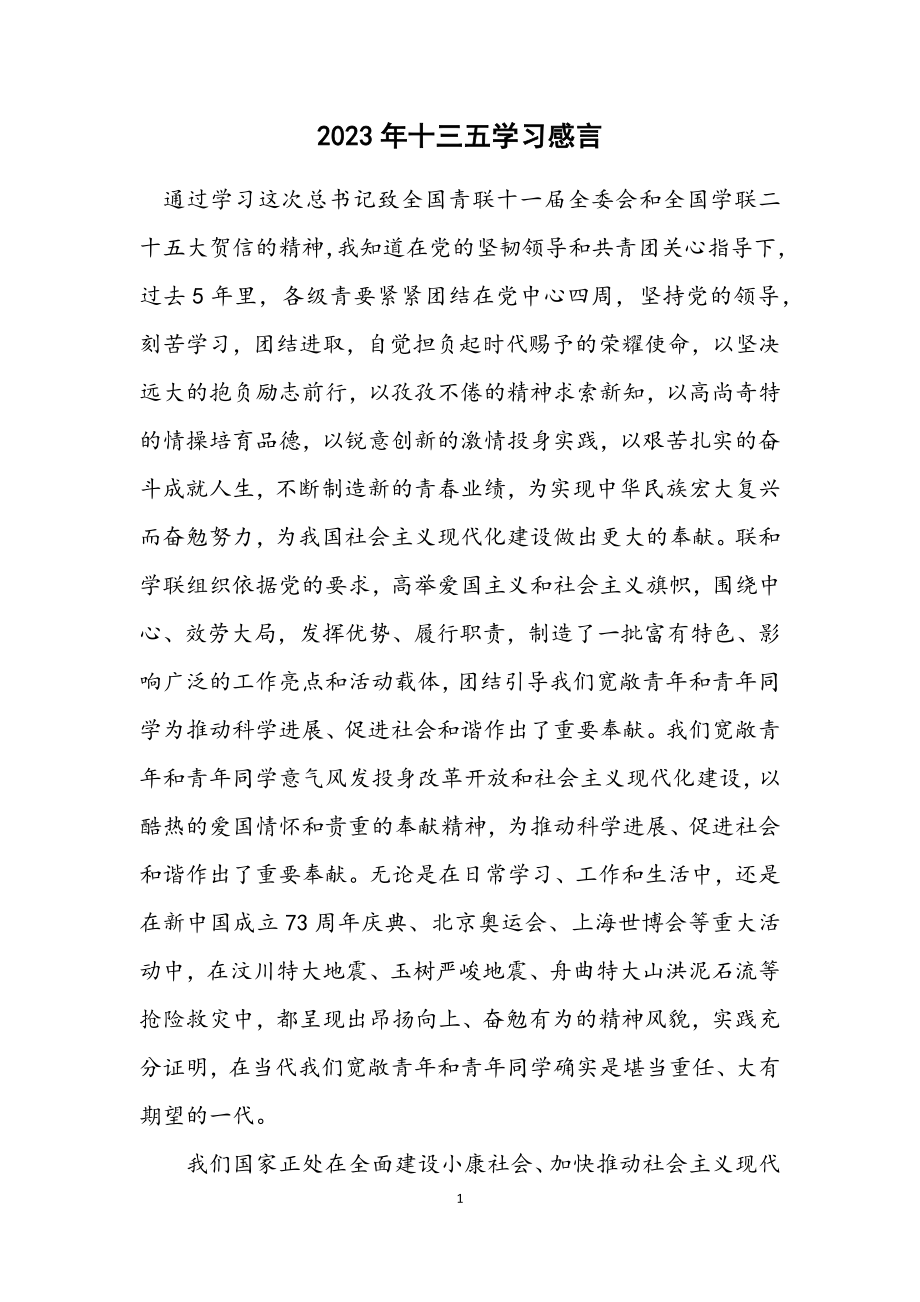 2023年十三五学习感言.docx_第1页