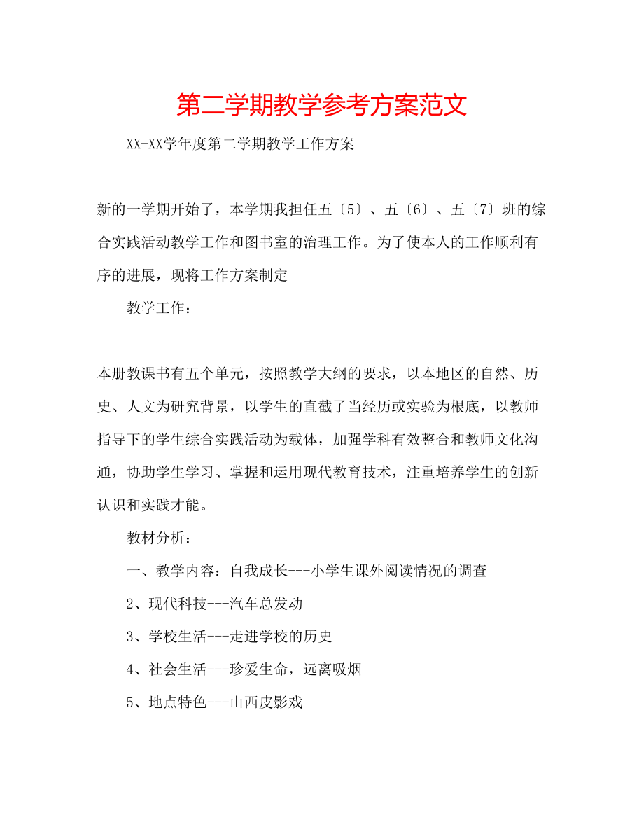 2023年第二学期教学计划范文.docx_第1页