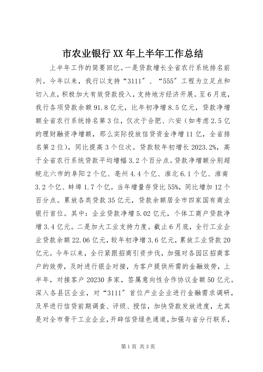 2023年市农业银行上半年工作总结.docx_第1页