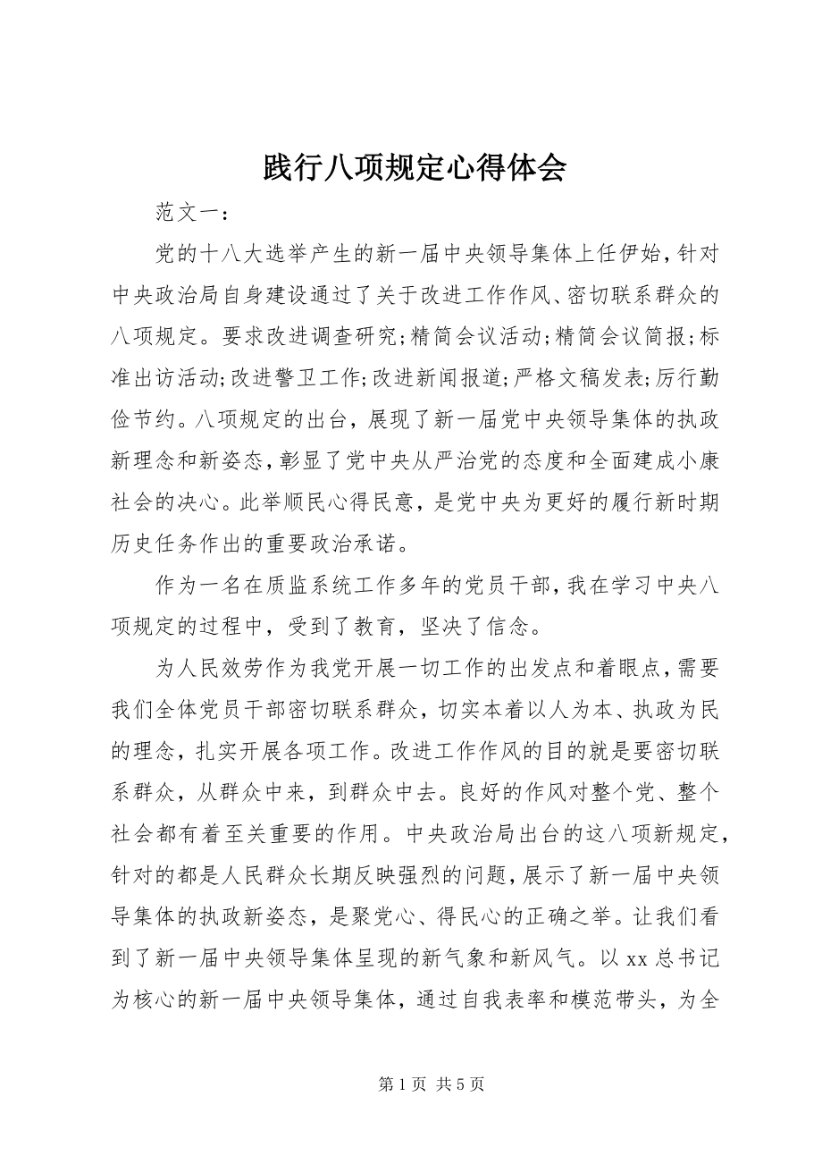 2023年践行八项规定心得体会.docx_第1页