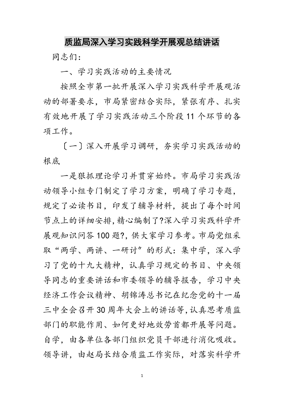 2023年质监局深入学习实践科学发展观总结讲话范文.doc_第1页