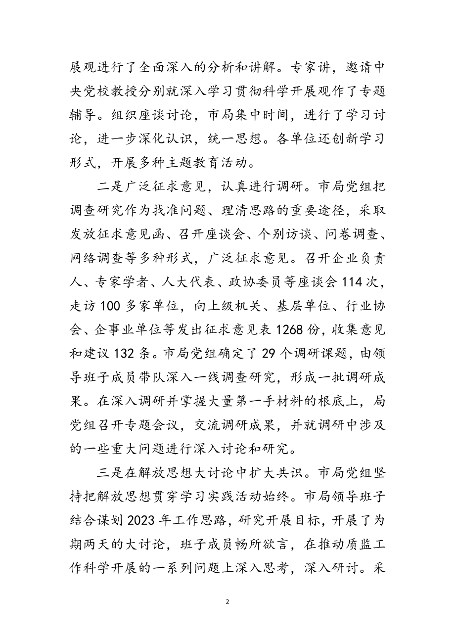 2023年质监局深入学习实践科学发展观总结讲话范文.doc_第2页