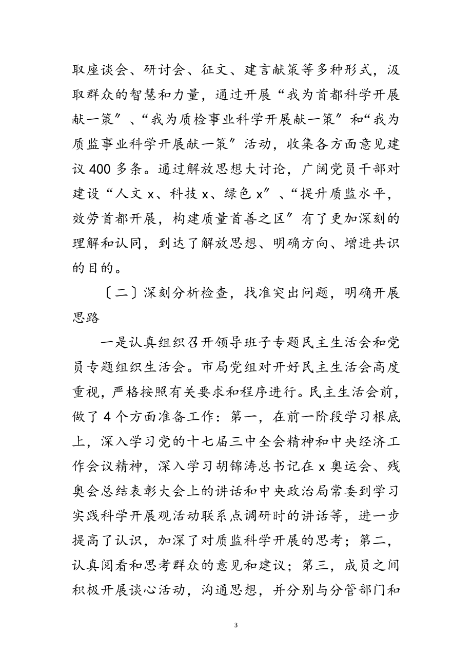 2023年质监局深入学习实践科学发展观总结讲话范文.doc_第3页