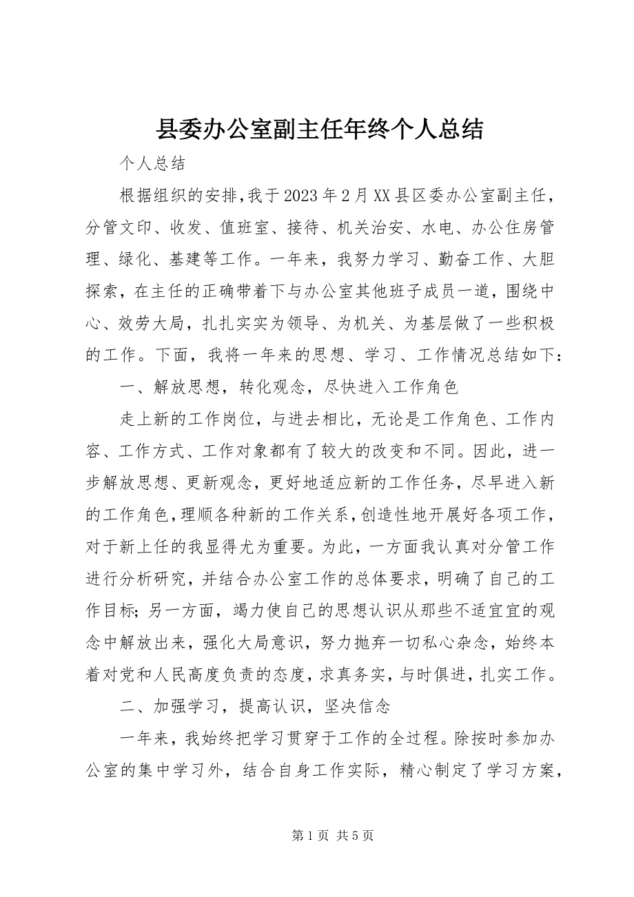 2023年县委办公室副主任年终个人总结.docx_第1页