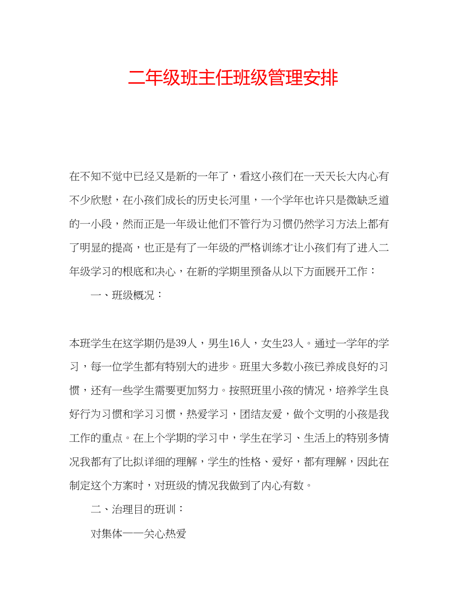 2023年二级班主任班级管理安排.docx_第1页