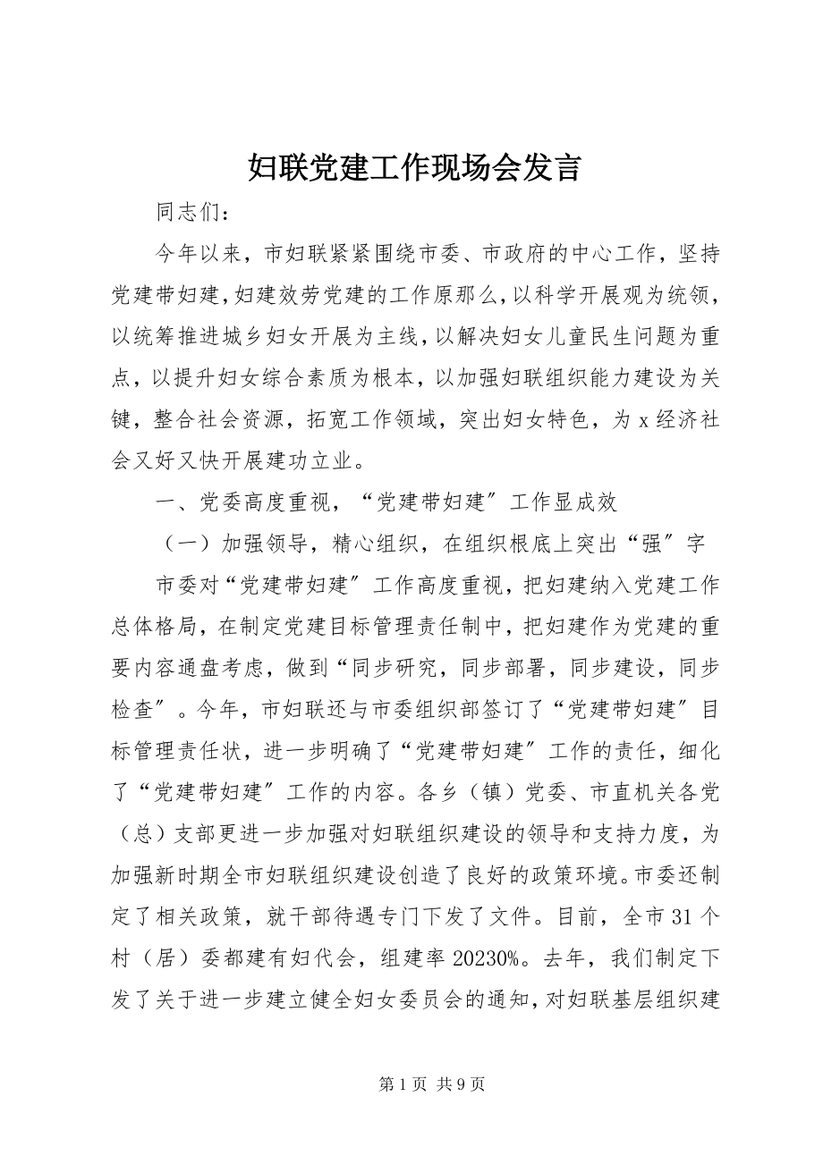 2023年妇联党建工作现场会讲话.docx_第1页