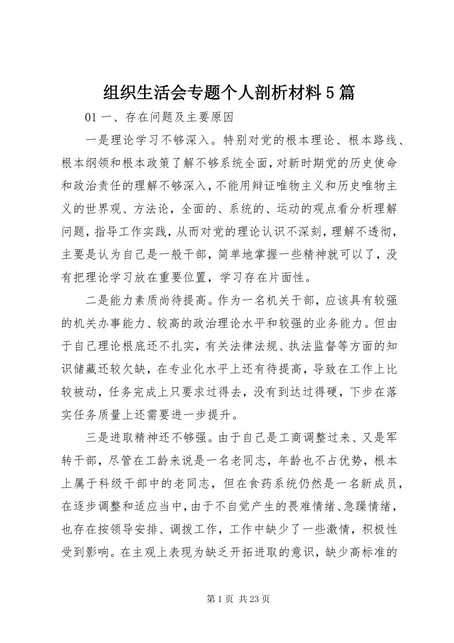 2023年组织生活会专题个人剖析材料5篇.docx_第1页