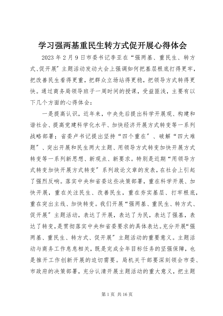 2023年学习强两基重民生转方式促发展心得体会.docx_第1页