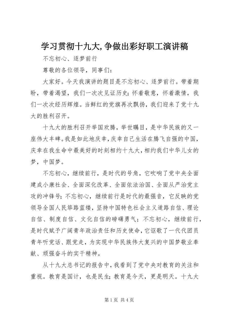 2023年学习贯彻十九大争做出彩好职工演讲稿.docx_第1页