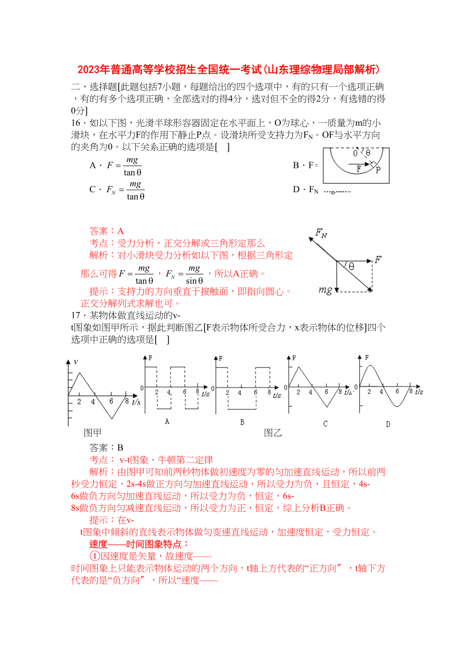 2023年山东理综物理部分（解析版）高中物理.docx_第1页