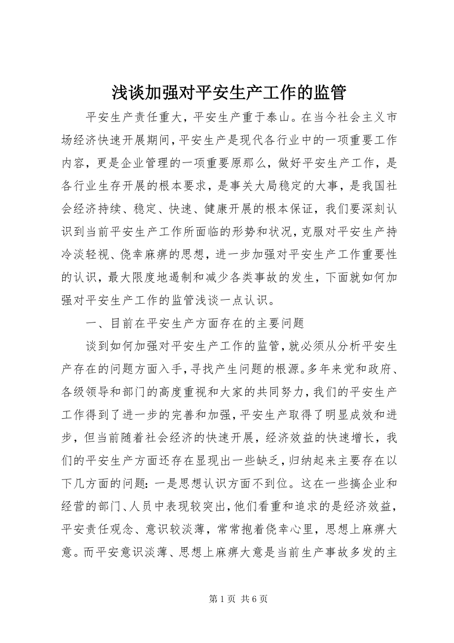 2023年浅谈加强对安全生产工作的监管.docx_第1页