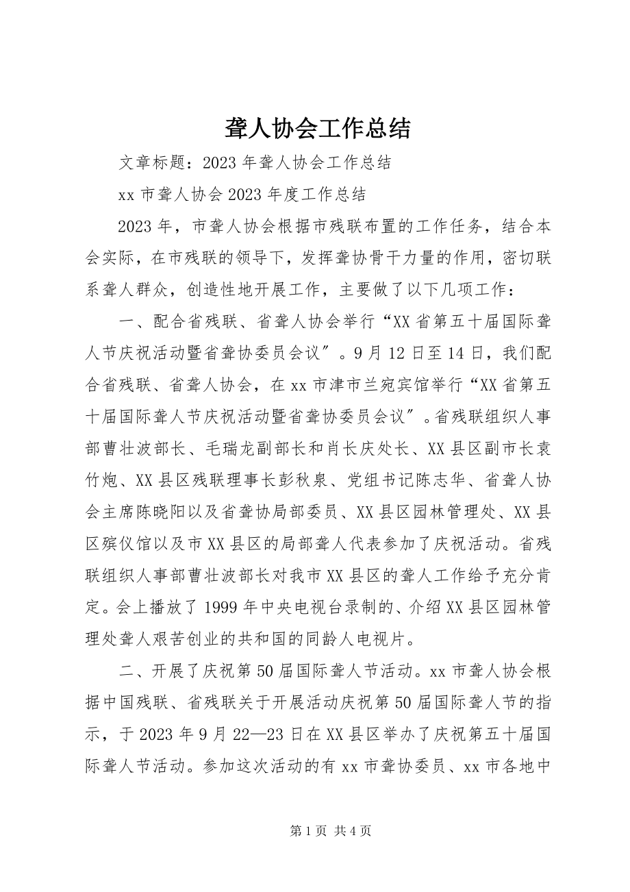 2023年聋人协会工作总结.docx_第1页